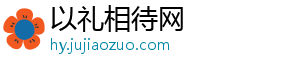 以礼相待网